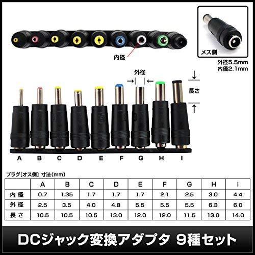 DCプラグ変換アダプター 9種（5.5/2.1mmジャック対9種のプラグ