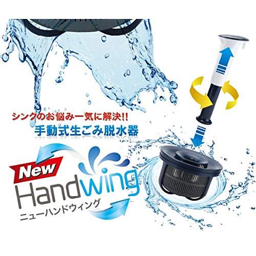 【シンクのお悩み一気に解決!!】 手動式生ごみ脱水器 ニューハンドウィング【ハンドルを３回押すだけで４５％重量削減】｜goodzero｜02