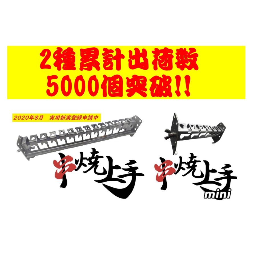 安心の日本製！ 串焼上手mini 幅133mm（ネジ部除く）串焼上手の