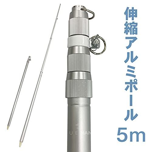 旗用 伸縮式 アルミポール 5m] 伸縮 旗 国旗 社旗 応援旗 祝日 祭日 幕