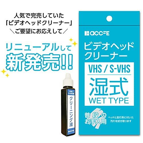 accfe VHS 湿式タイプ クリーニングテープ 湿式 クリーナー ヘッドクリーナー ビデオ ビデオデッキ｜goodzero｜02