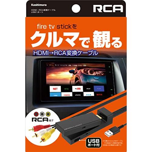 カシムラ(Kashimura) HDMI/RCA変換ケーブル USB1ポート fire tv stick対応 HDMIをRCAに変換してカーナビで観れ｜goodzero｜02