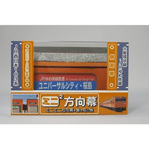 大阪環状線　103系　種別幕　【鉄道グッズ　大阪環状線】 Amazon | ミニミニ方向幕 JR西日本103系 大阪環状線正面