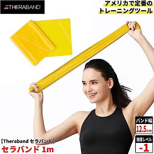 セラバンド トレーニングバンド トレーニングチューブ バンドタイプ