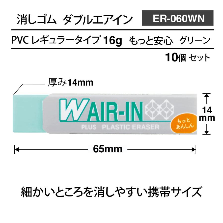 プラス 消しゴム ダブルエアイン もっとあんしん グリーン 16g 10個 ER