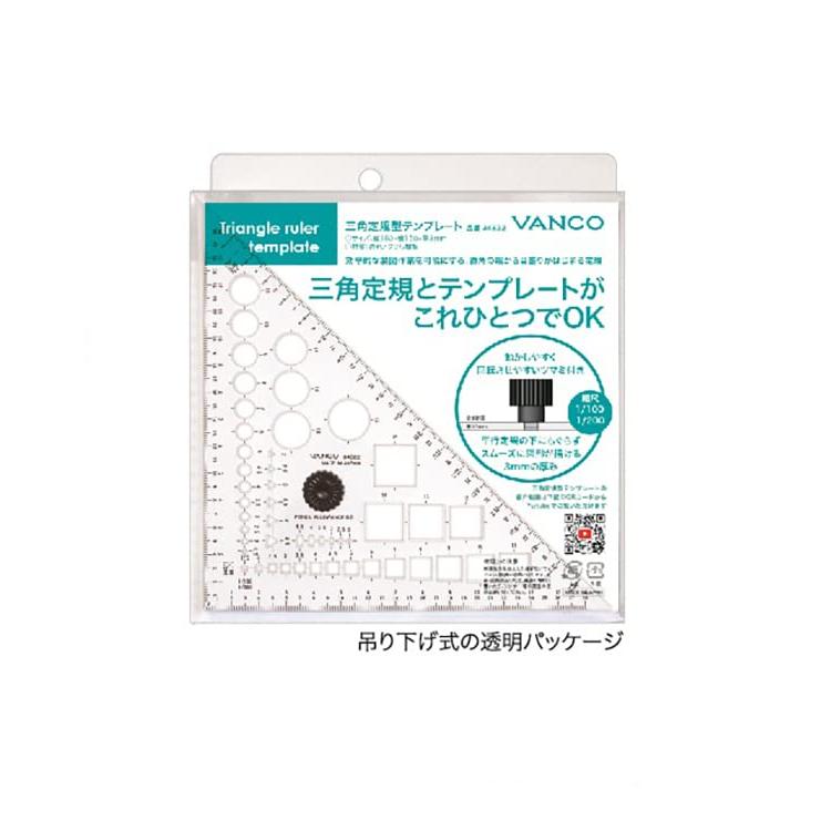 Vanco バンコ 三角定規型テンプレート 34822 無色 15cm｜goodzero｜02