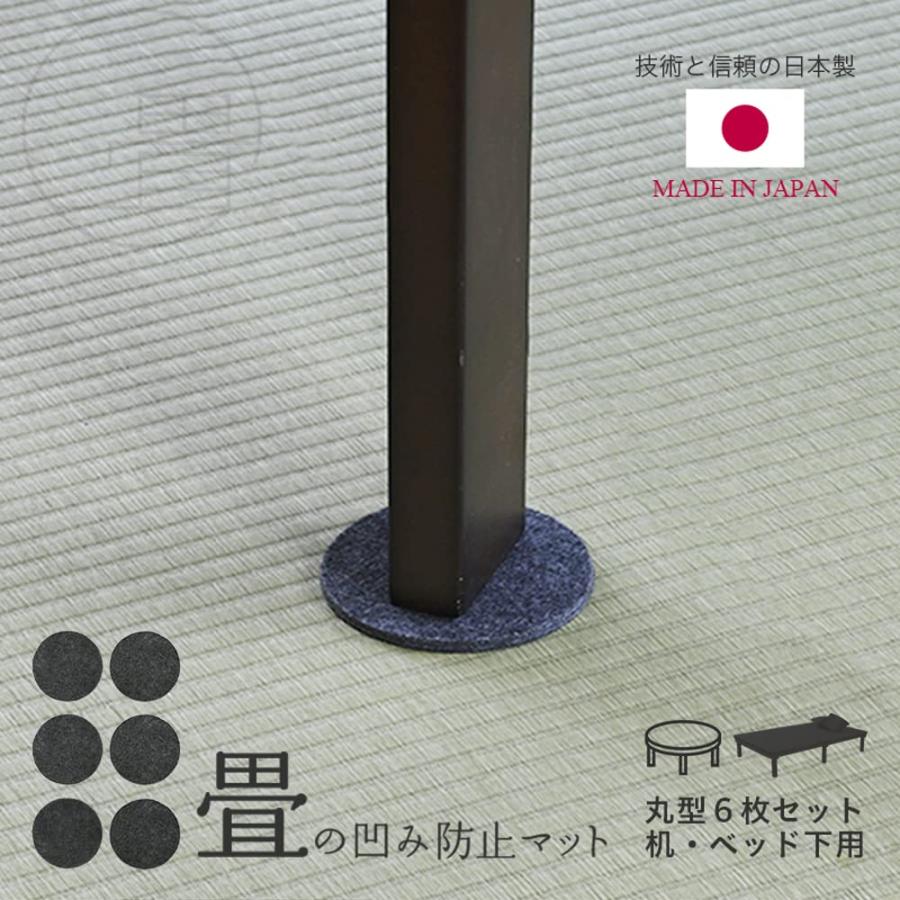 こうひん 日本製 畳のへこみ防止マット (直径 約10cm 6枚入り)｜goodzero｜02