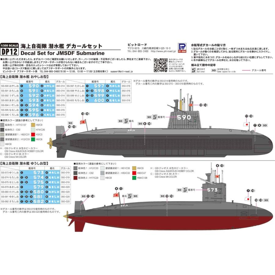 ピットロード 1/350 オリジナルデカール 海上自衛隊 潜水艦用 (おやし