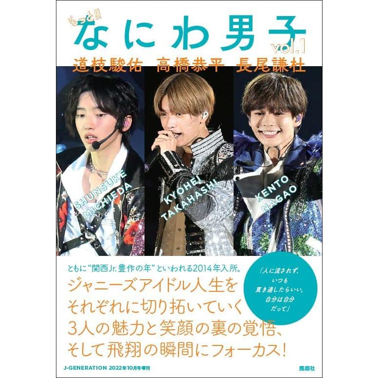 もっと!! なにわ男子 vol.1 道枝駿佑 高橋恭平 長尾謙杜 : GOOD