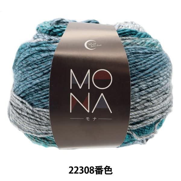 ユザワヤ(Yuzawaya) 秋冬毛糸 『MONA (モナ) 22308番色』 World Festa