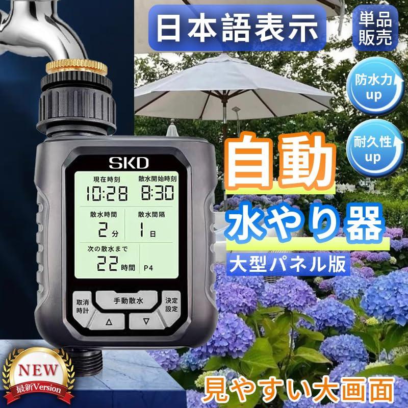 自動水やり スターターキット 大型パネル 日本語表示 散水タイマー OP