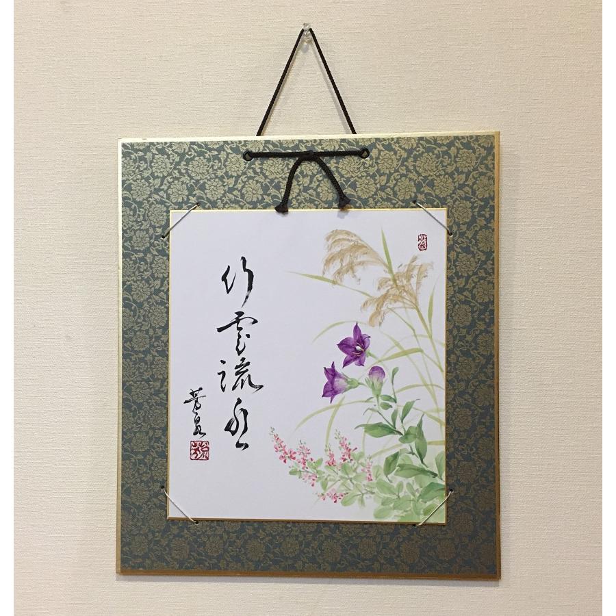 三木芳泉 色紙絵(27.3x24.2cm)『秋草』行雲流水（こううんりゅうすい）空を行く雲と、川を流れる水のように、物に執着することなく、事に従って行の画像