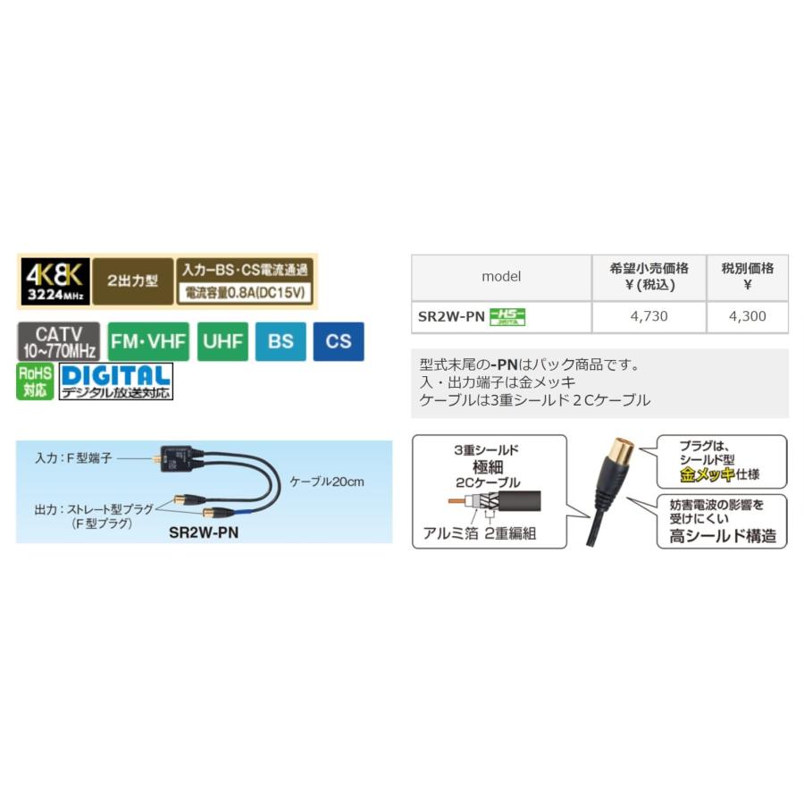 マスプロ 4K・8K衛星放送（3224MHz）対応 屋内用 VU/BS・CS 分波器(セパレーター) SR2W-PN (SR2W-P 後継品)｜goodzero｜02