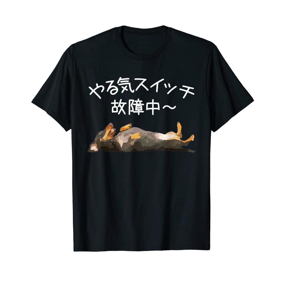 やる気スイッチ故障中 ・ ダックスフンド おもしろ犬 Tシャツ : GOOD