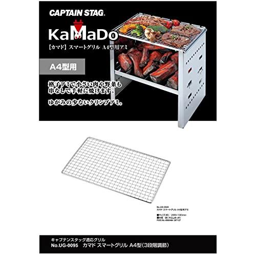 キャプテンスタッグ(CAPTAIN STAG) アミ 網 バーベキュー網 1台3役 カマド スマートグリル A4型用 ステンレス製 シルバー 長方形｜goodzero｜02