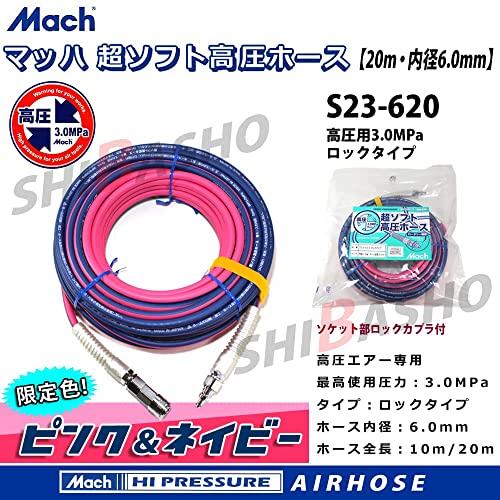 Mach マッハ 高圧20mエアーホース 内径6.0mm ピンク&ネイビー Mach マッハ 高圧20mエアーホース 内径6.0mm ピンク&ネイビー