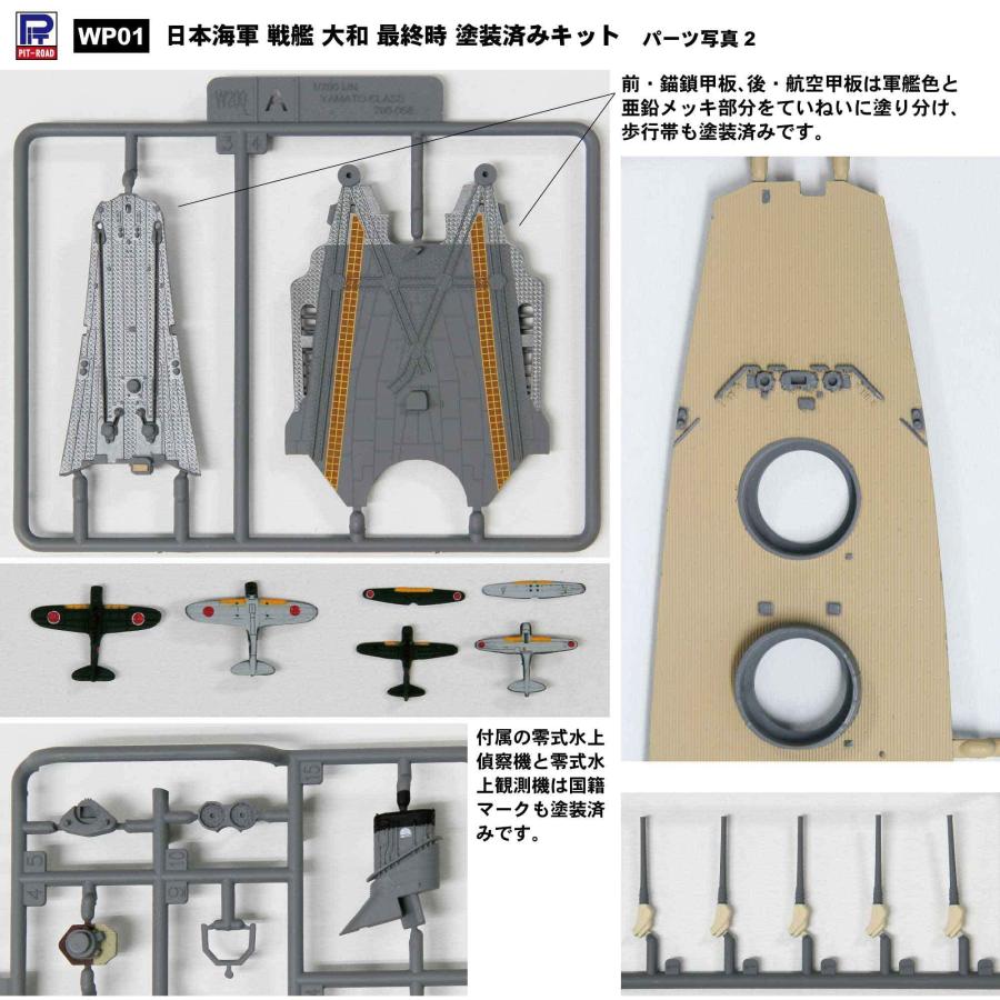 ピットロード WPシリーズ 日本海軍 戦艦 大和 最終時 全長約376mm 1/700スケール 塗装済みプラモデル WP01｜goodzero｜03