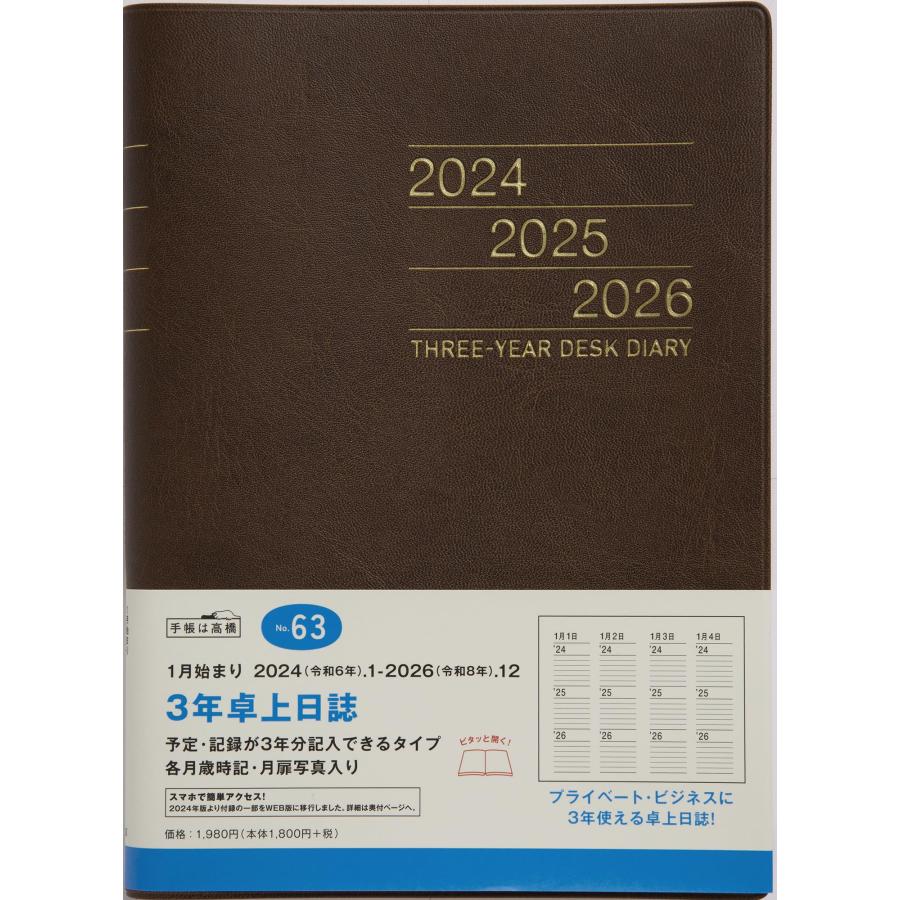 高橋書店 高橋 手帳 2024年 A5 3年卓上日誌 茶 No.63 (2024年 1月始まり)｜goodzero｜02