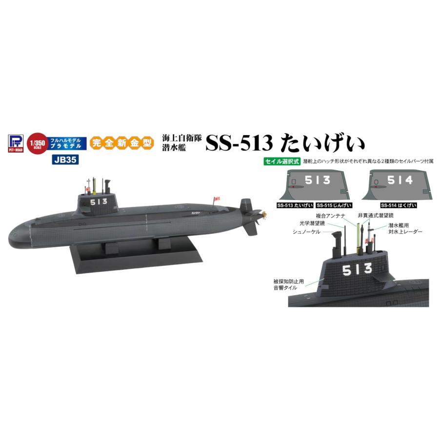 ピットロード 1/350 JBシリーズ 海上自衛隊 潜水艦 SS-513 たいげい