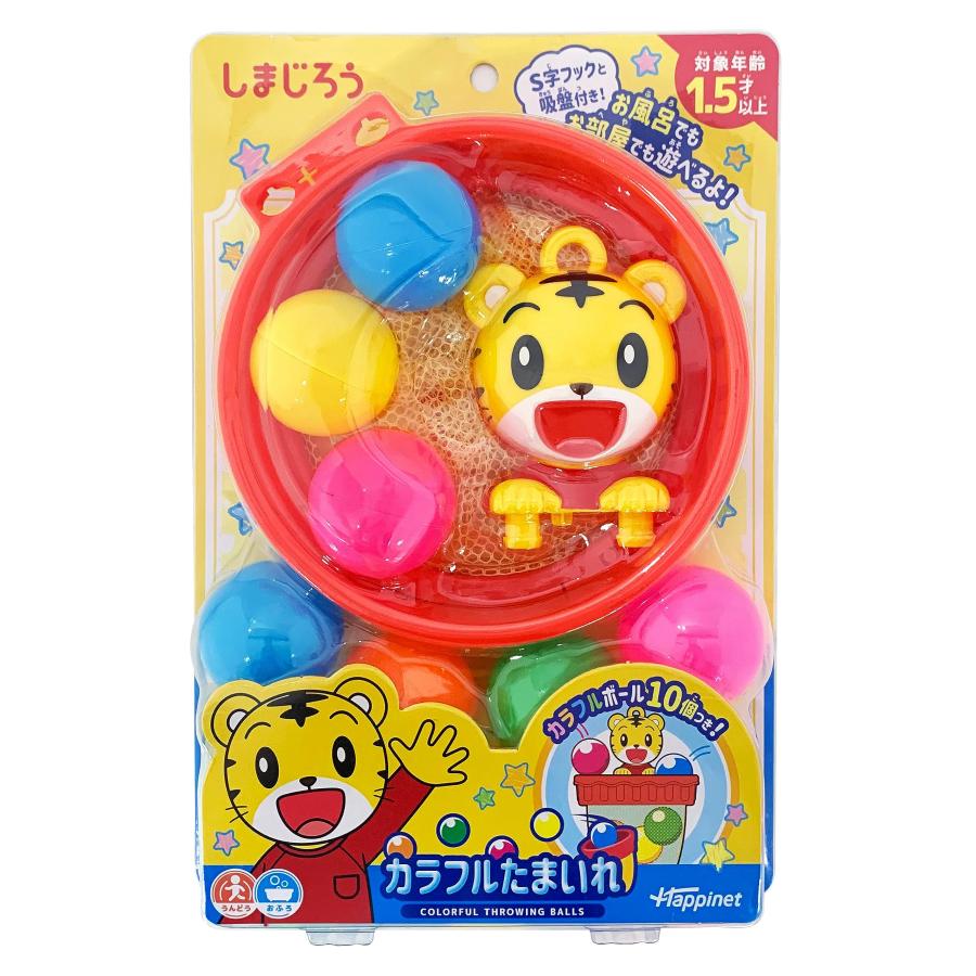 ハピネット(Happinet) しまじろう カラフルたまいれ(対象年齢1.5歳
