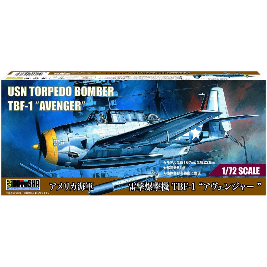 童友社 1/72 アメリカ海軍 雷撃攻撃機 TBF-1 “アヴェンジャー