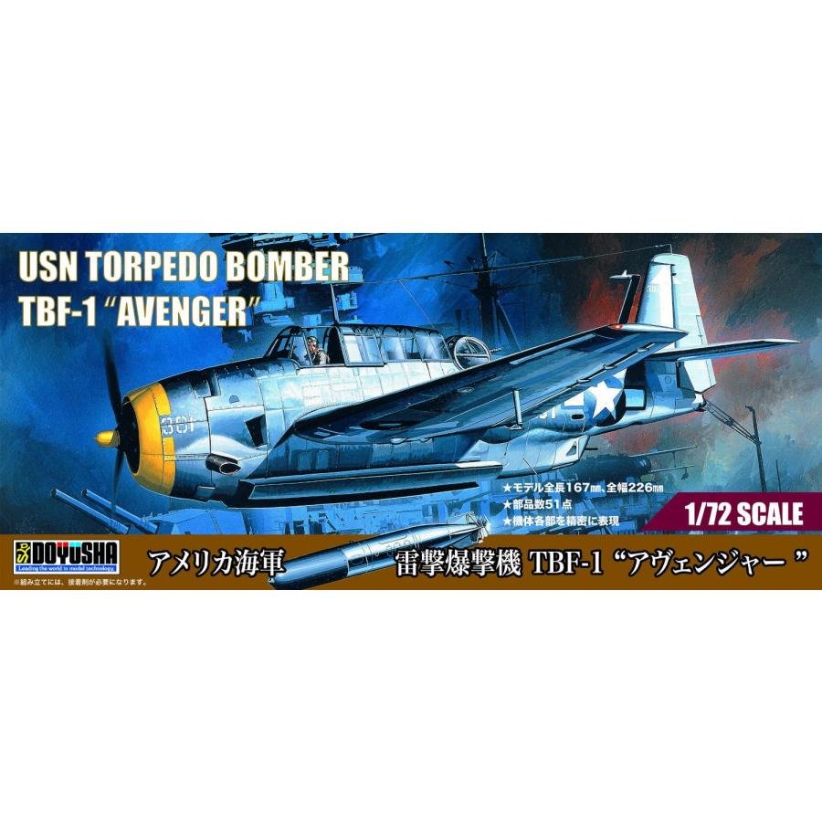 童友社 1/72 アメリカ海軍 雷撃攻撃機 TBF-1 “アヴェンジャー