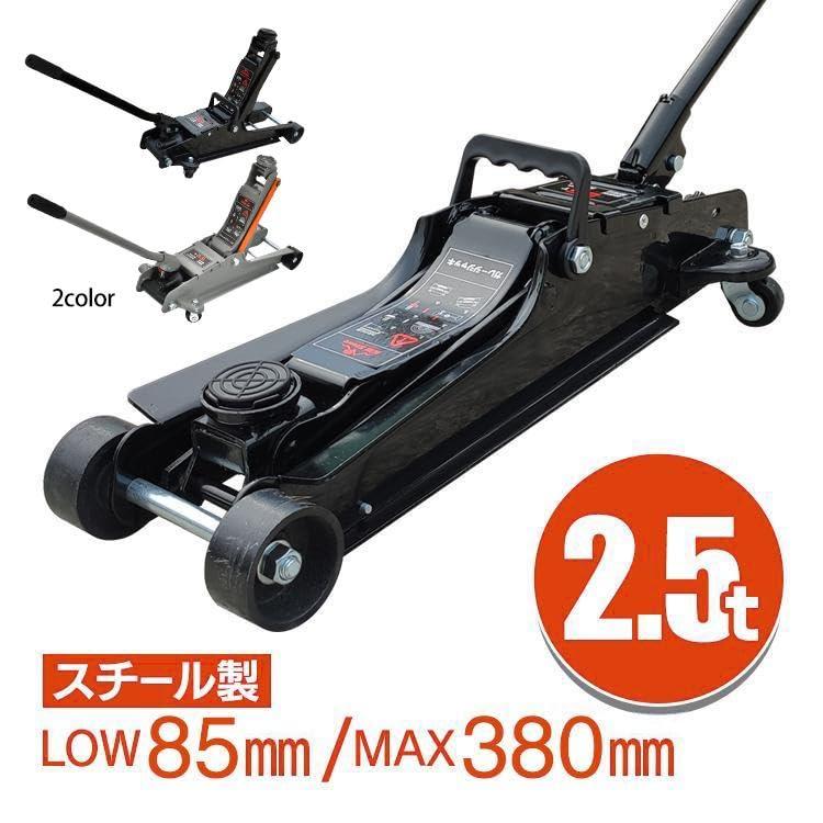 油圧式 ガレージジャッキ スチールジャッキ 2.5t 低床 フロアジャッキ