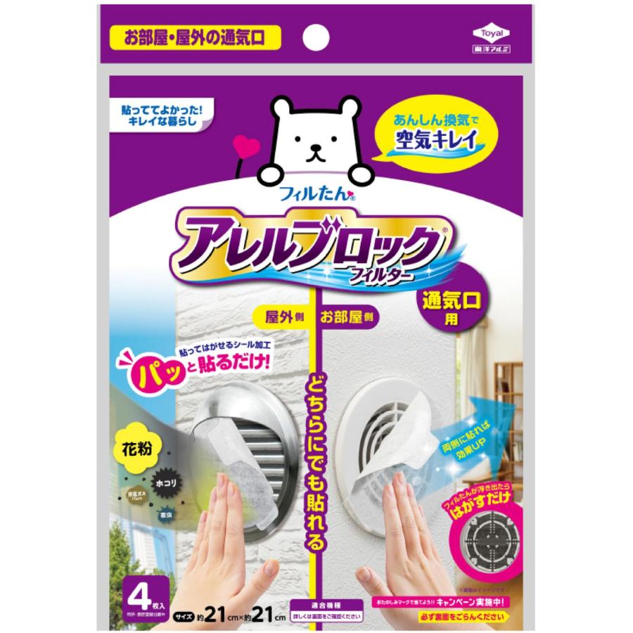 東洋アルミ ホコリとりフィルター 換気扇 貼るだけ 屋外 室内 アレルブロック 通気口 換気口 花粉 虫 約21cm×21cm 4枚 フィルたん S5 | 