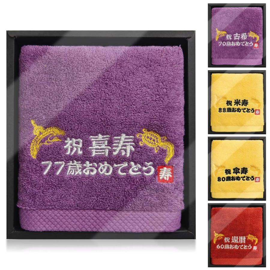 長寿祝い タオル 敬老の日 プレゼント 77歳 喜寿祝い 鶴亀 刺繍入り 綿