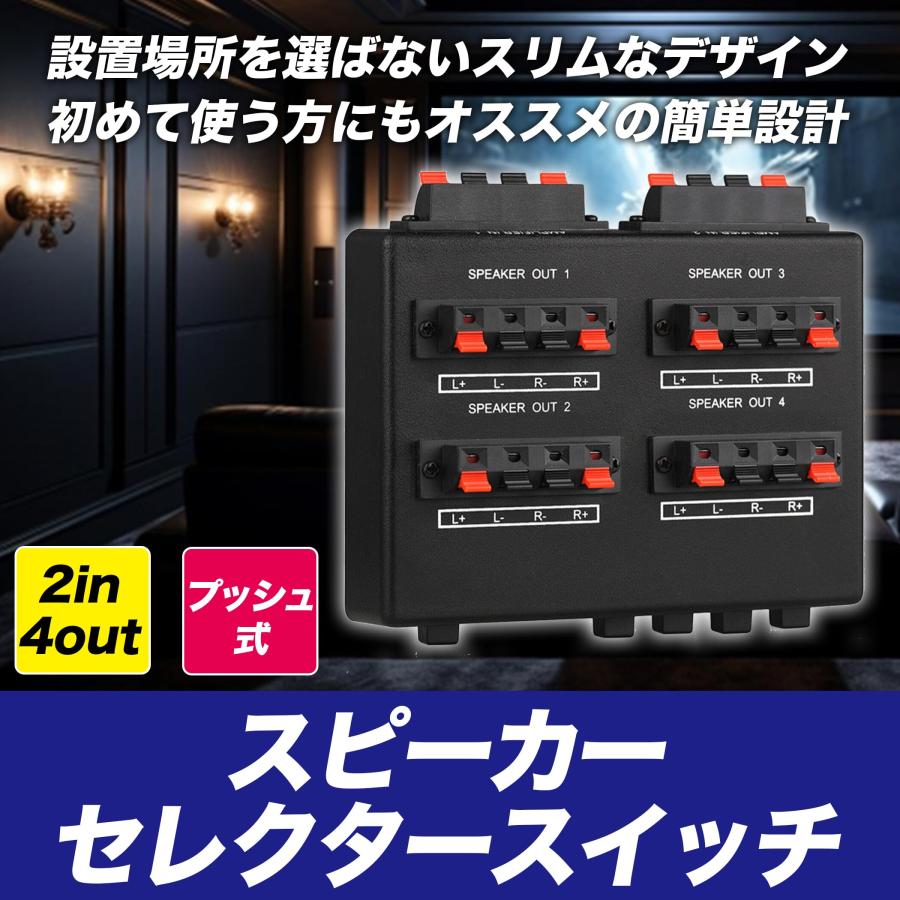 EdisonBrain スピーカーセレクター 2入力4出力 プッシュ式 切替機 電源