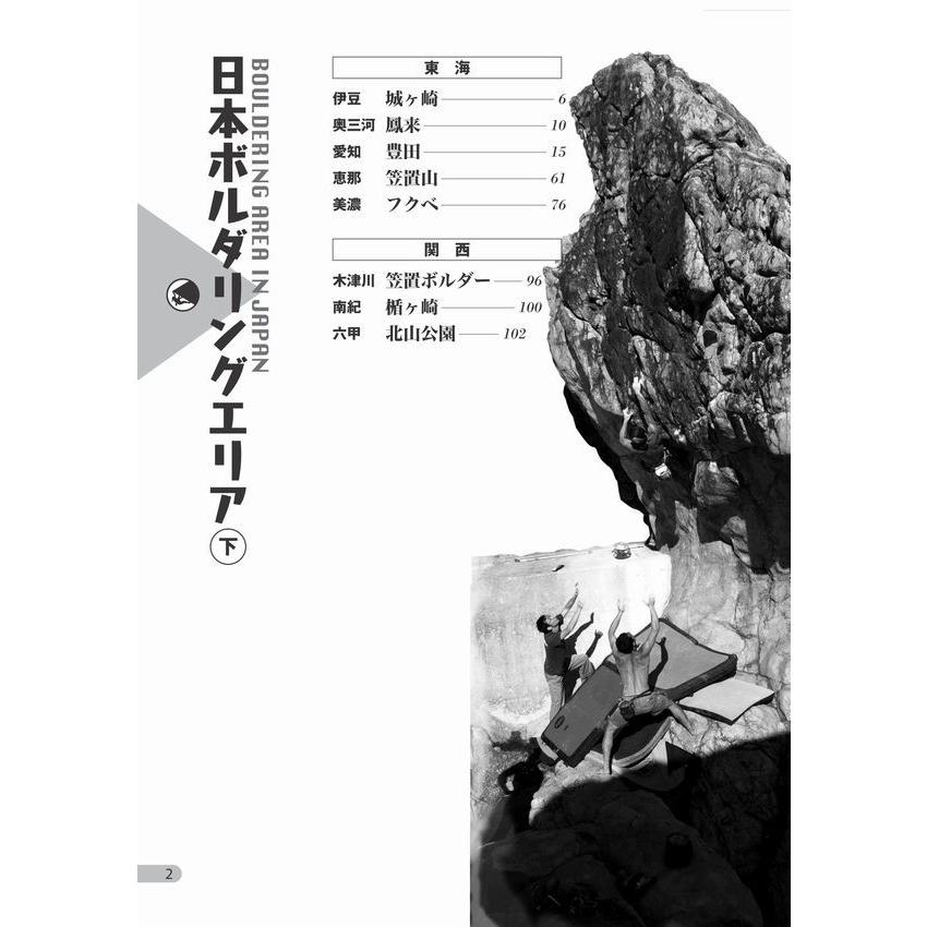 日本ボルダリングエリアガイド 下巻 白本 クライミング