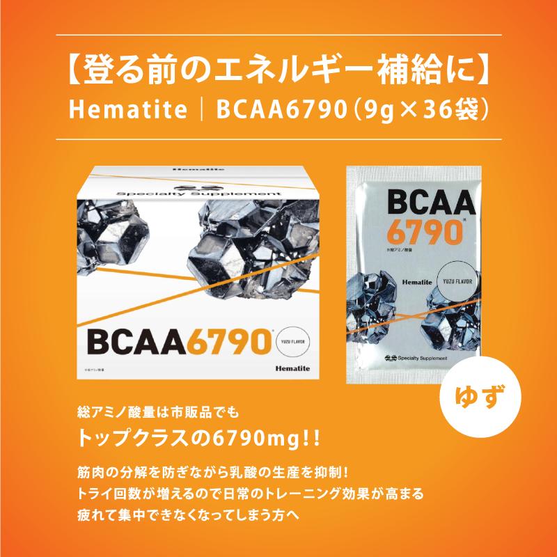 【登る前のエネルギー補給に】Hematite｜BCAA6790 1箱（8.5g×36袋） サプリメント | 
