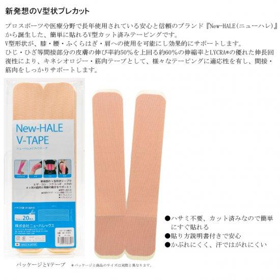 ニューハレ New-HALE Vテープ 20枚入り テーピング ベージュ