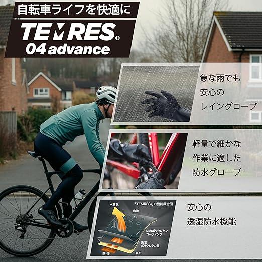 ショーワグローブ　TEMRES 04advance 透湿防水グローブ アウトドア テムレス  ブラック |  | 12