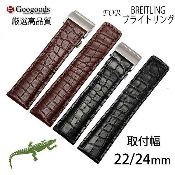 For BREITLING ブライトリング ワニレザーベルト 受注生産品 腕時計 交換ベルト ワニ革 クロコ 黒/茶 22mm/24mm clb042