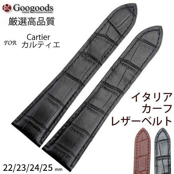 For カリブル ドゥ カルティエ 幅22/23/24/25mm 腕時計交換