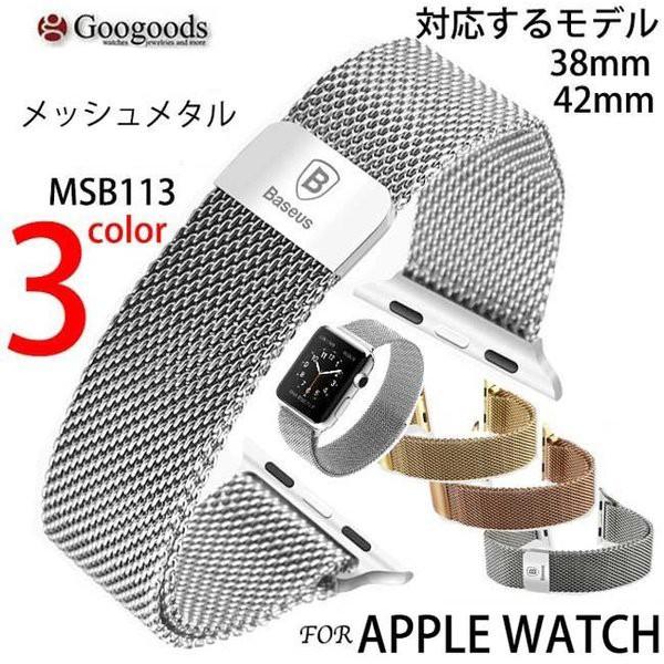 For Apple Watch アップルウォッチ38mm/42mm 高級メッシュメタル腕時計バンド MSB113｜googoods