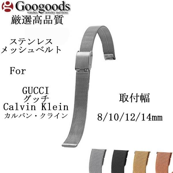 For GUCCI グッチ、Calvin Klein カルバン・クライン 幅8/10/12/14mm メッシュメタル 腕時計バンド MSB117｜googoods