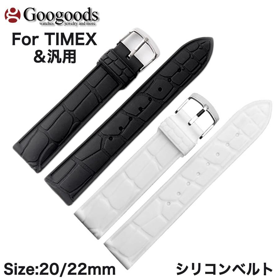 For Timex タイメックス 汎用 幅20x22ｍｍ 時計ベルト シリコン腕時計バンド Rsb001 Rsb001 20x22 Googoods グーグッズ 輸入時計本舗 通販 Yahoo ショッピング