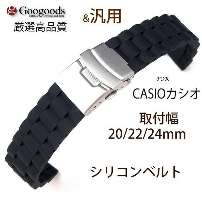 For CASIO カシオ & 汎用 幅20x22x24mm 時計ベルト シリコン腕時計 