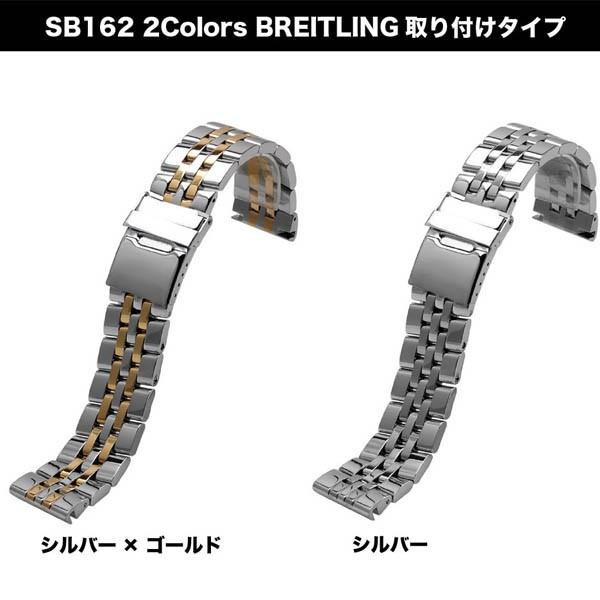 For BREITLING ブライトリング 向け 汎用 ステンレスベルトSB162 For BREITLING ブライトリング 向け 汎用 ステンレスベルトSB162