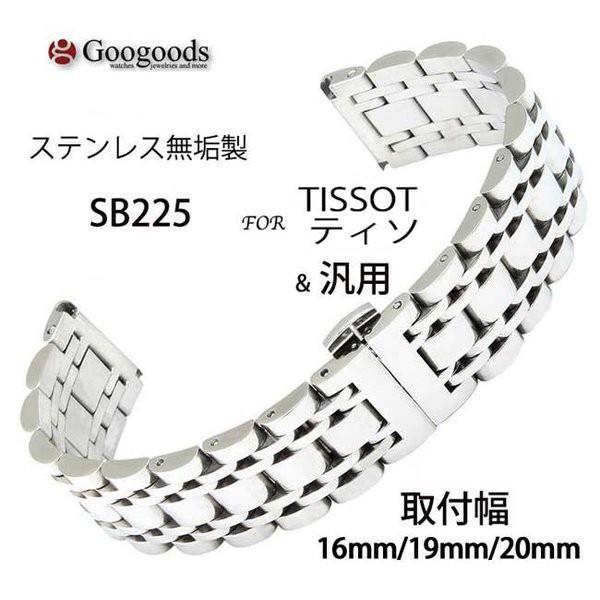 For TISSOT ティソ& 汎用 ステンレスベルト sb225 取付幅16/19/20mm