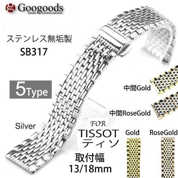 TISSOT ティソ　 ステンレススチール製 腕時計用交換ベルト For TISSOT ティソ ステンレスベルト SB317 取付幅13/18mm : Googoods
