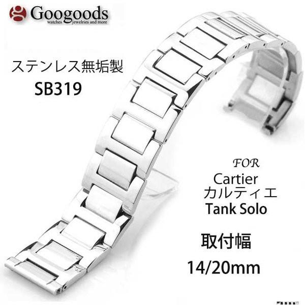 For カルティエ タンクソロ ステンレスベルト 取付幅14/20mm SB319