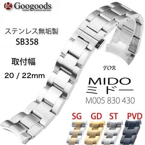 For MIDO ミドー M005 830 430 グーグッズ厳選高品質ステンレスベルト 取付幅20/22mm SB358｜googoods