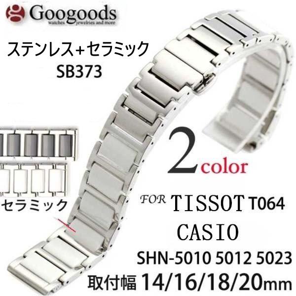 For TISSOT ティソ/ CASIO カシオ腕時計用社外ベルト ステンレス＋