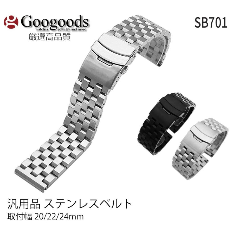 ステンレスベルト 時計バンド 汎用品 幅20mm/22mm/24mm SB701