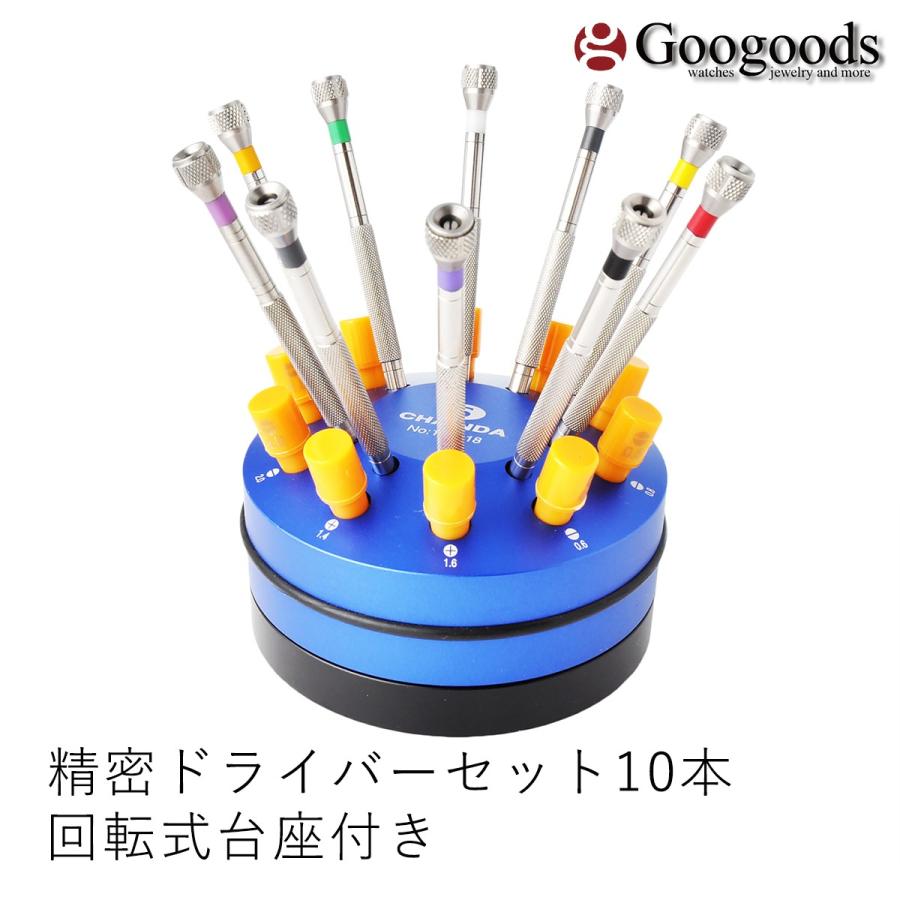 腕時計用工具 精密ドライバーセット10本 回転式台座付き 【ZSD102018
