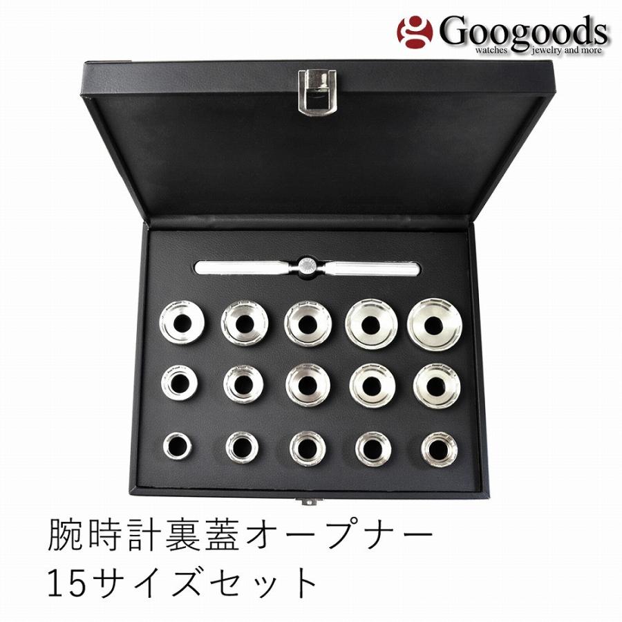 腕時計用工具 腕時計裏蓋オープナー15サイズセット