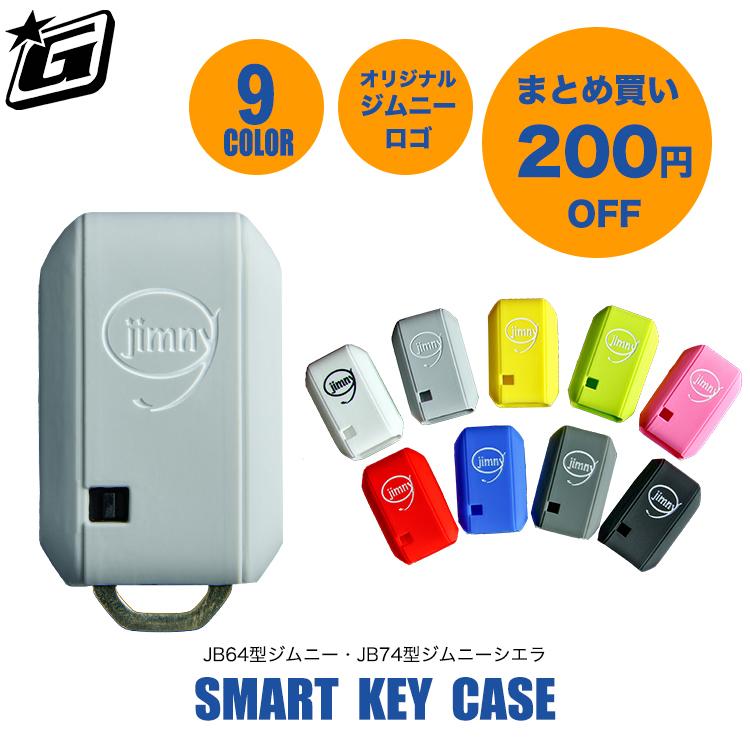 ジムニーキーケース jb64 jb74 専用 ジムニー専門店 グーニーズワン オリジナル キーケース シリコン素材 まとめ買い 【送料無料】 | ジムニー
